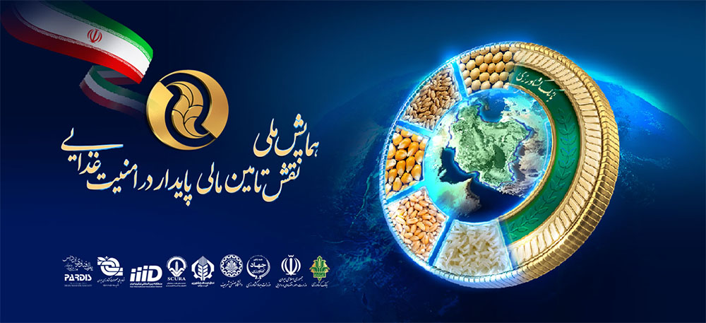 همایش «تامین مالی پایدار امنیت غذایی»