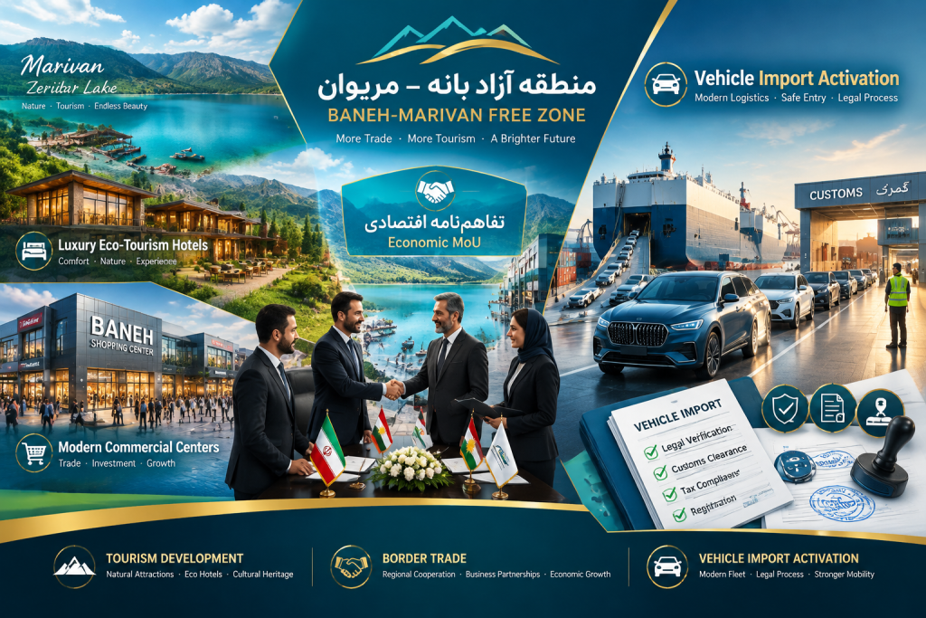 توسعه گردشگری و تجارت مرزی
